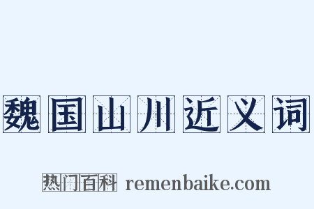 魏国山川近义词是什么意思的图片
